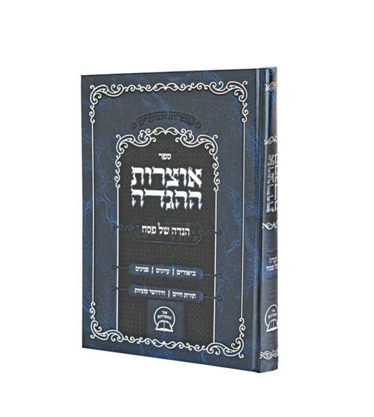 Picture of אוצרות ההגדה – הגדה של פסח