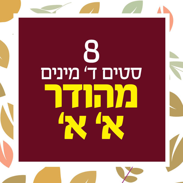 Picture of 8 סטים מהודר אא